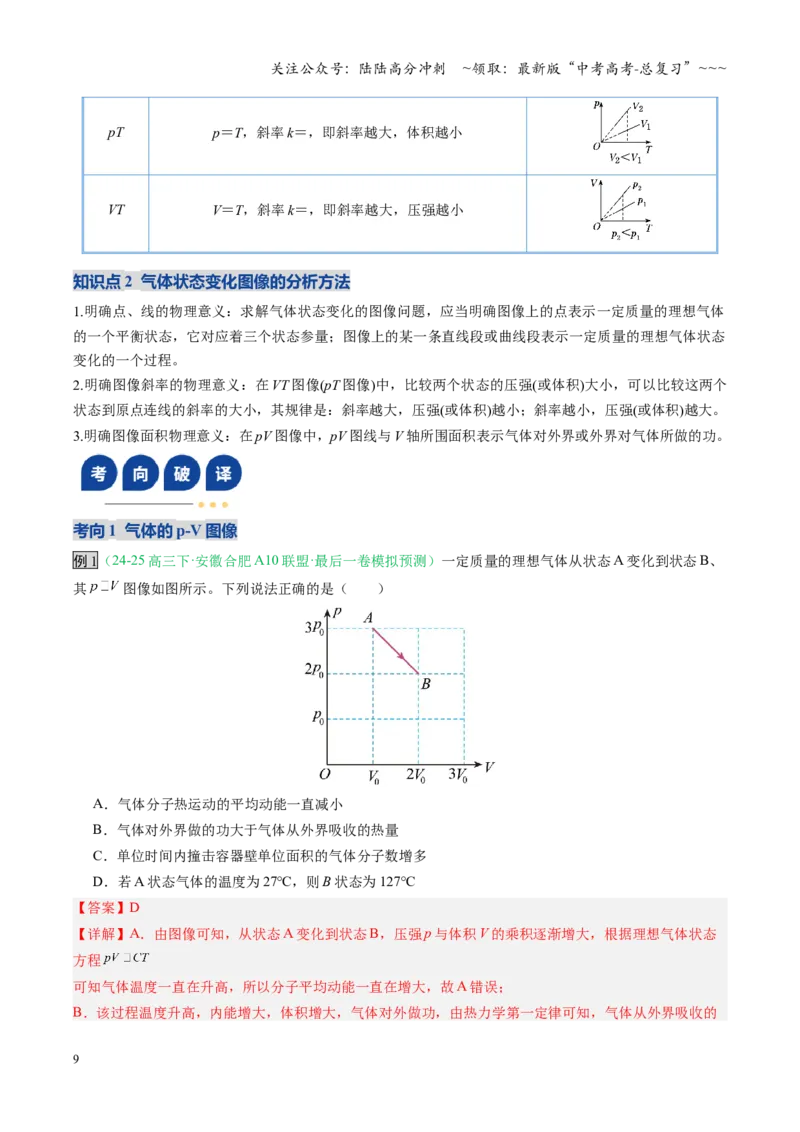 《第49讲气体实验定律与理想气体状态方程的综合应用（复习讲义）（安徽专用）（教师版）_04-物理-高考总复习_一轮复习_2026年-物理高考一轮复习》第9页预览