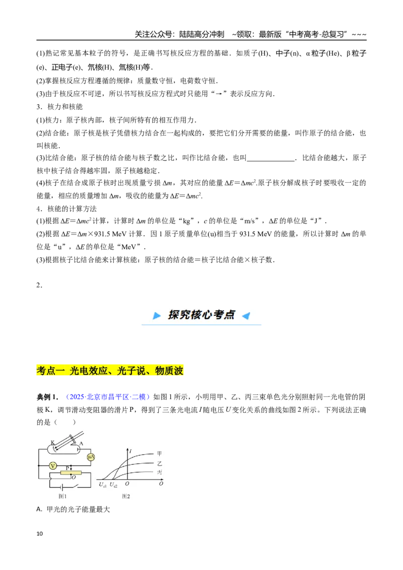《第40讲原子物理（高效培优讲义）（学生版）_04-物理-高考总复习_一轮复习_2026年-物理高考一轮复习_2026年高考物理一轮复习考点精讲精练（新高考通用）-G58_2026版》第10页预览