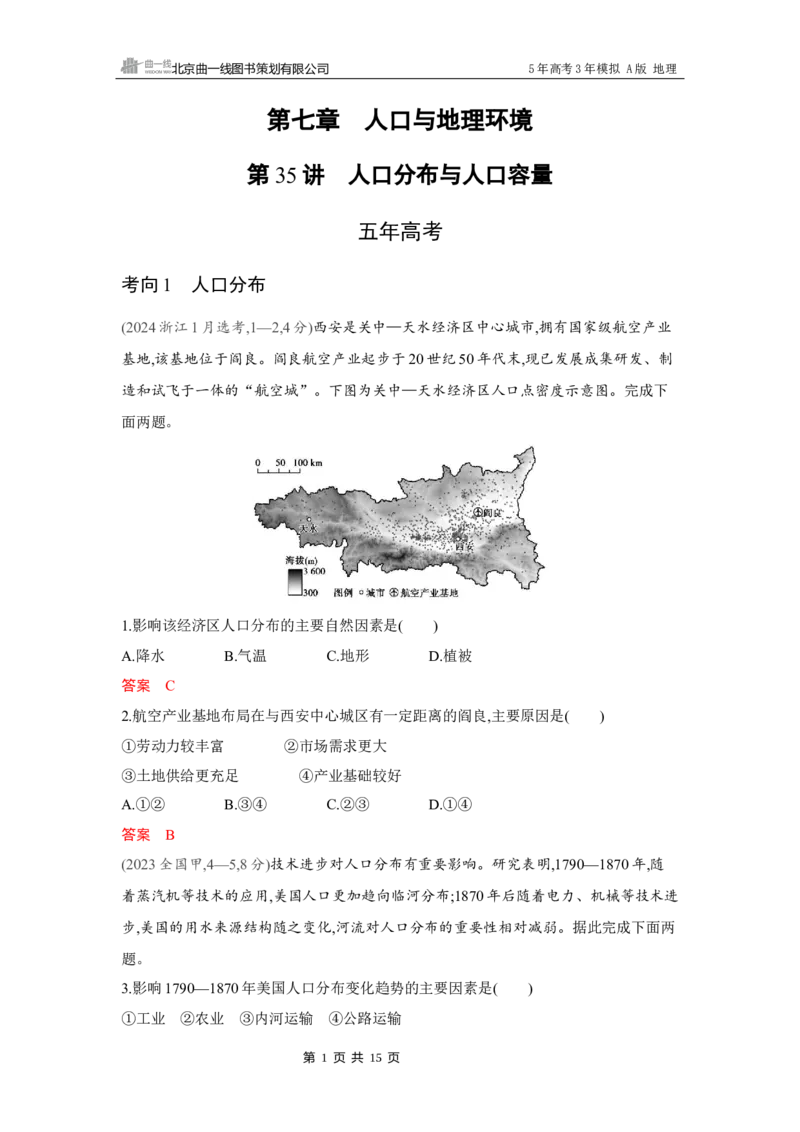 《1_第七章　人口与地理环境_2026版教学资源包_202653高考总复习A版_湖南版_2026版.湖南版.选考总复习.地理.5·3A版_第七章人口与地理环境_4_习题WORD》第1页预览
