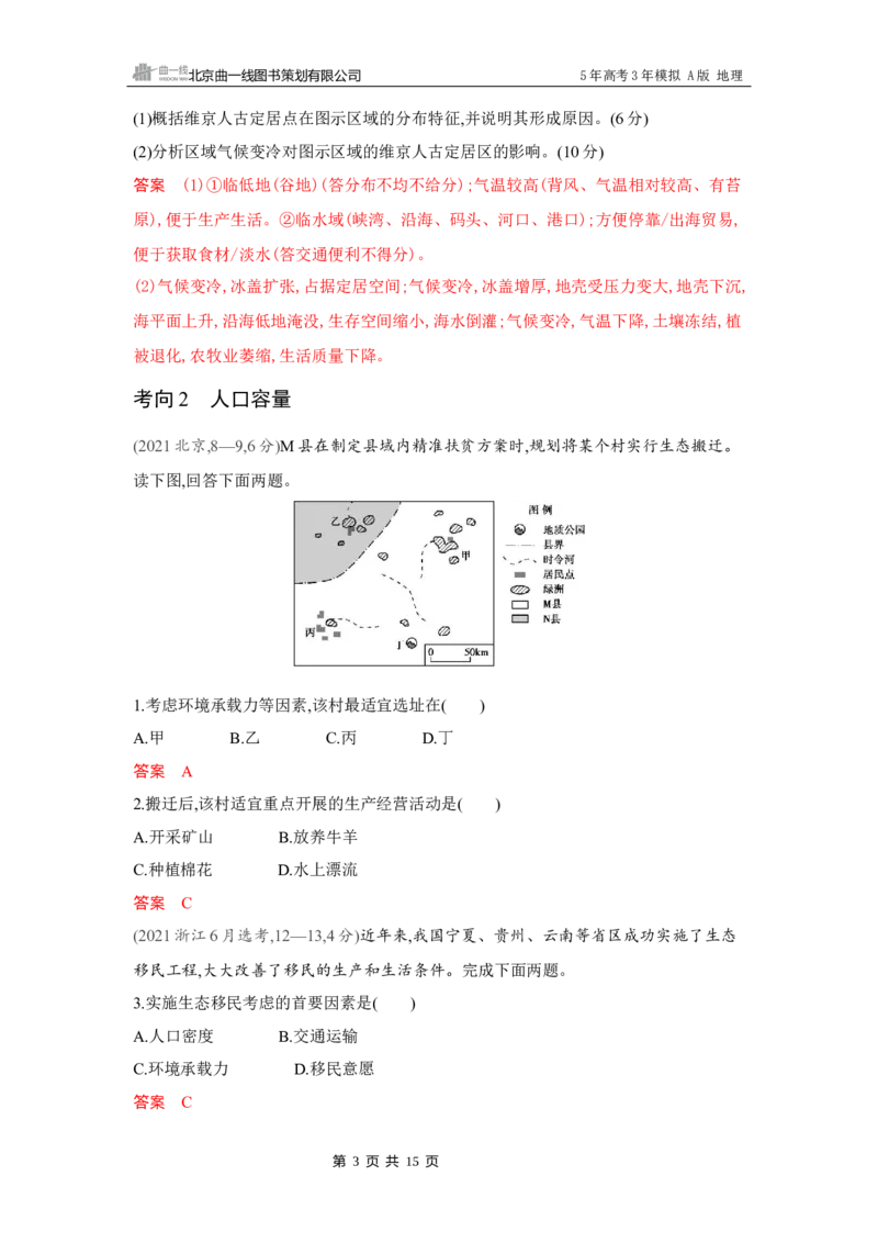 《1_第七章　人口与地理环境_2026版教学资源包_202653高考总复习A版_湖南版_2026版.湖南版.选考总复习.地理.5·3A版_第七章人口与地理环境_4_习题WORD》第3页预览