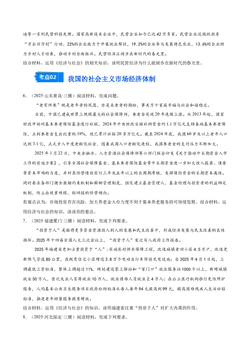 《专题02经济与社会（学生版）（精选高频主观题20题）-（全国通用）_zheng治_2026年-政治高考专项复习_2025年高考政治三模试题分类汇编（新高考通用）_2025版》第3页预览