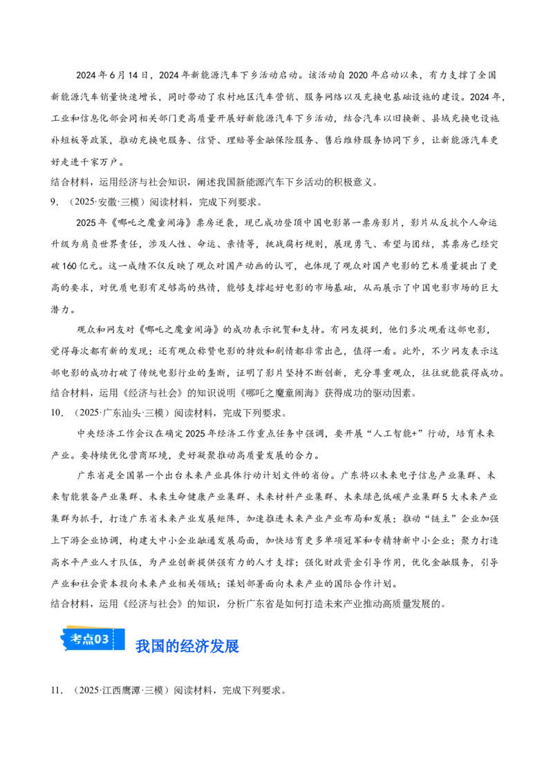 《专题02经济与社会（学生版）（精选高频主观题20题）-（全国通用）_zheng治_2026年-政治高考专项复习_2025年高考政治三模试题分类汇编（新高考通用）_2025版》第4页预览