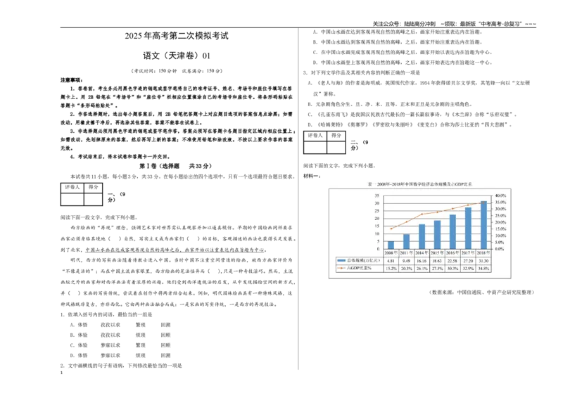 《语文01（天津卷）（考试版A3）_专项复习_2026年-语文专项复习_2026年高考第一二三次模拟考试语文-G181_高考语文第二次模拟卷18套_语文（天津卷01）》第1页预览
