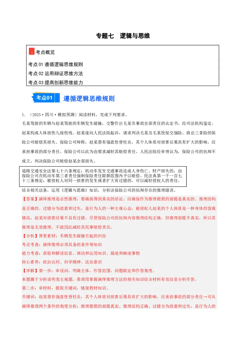 《专题07逻辑与思维（教师版）（精选高频主观题15题）-（四川专用）_zheng治_2026年-政治高考专项复习_2025年高考政治二模试题分类汇编（四川专用）》第1页预览