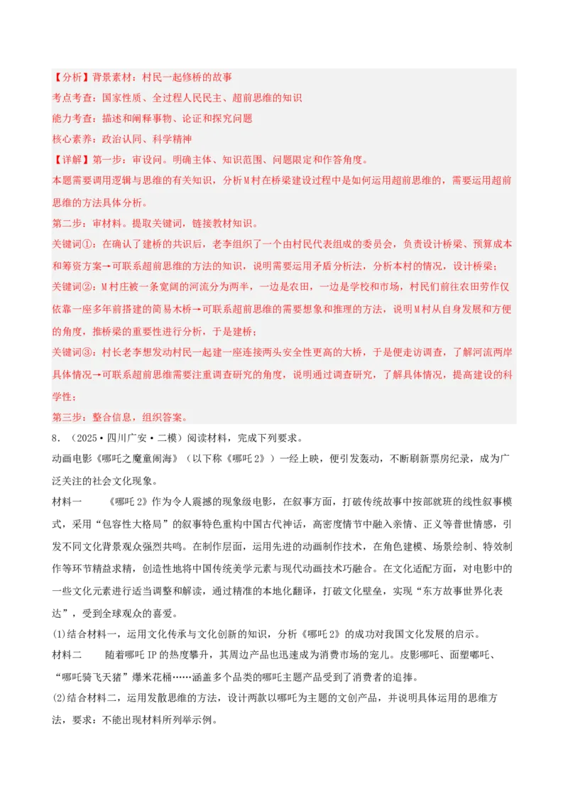 《专题07逻辑与思维（教师版）（精选高频主观题15题）-（四川专用）_zheng治_2026年-政治高考专项复习_2025年高考政治二模试题分类汇编（四川专用）》第10页预览