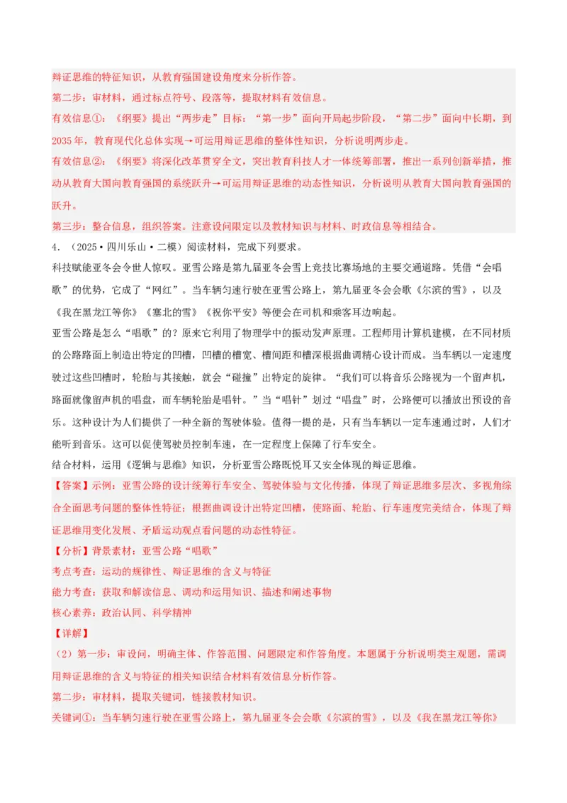 《专题07逻辑与思维（教师版）（精选高频主观题15题）-（四川专用）_zheng治_2026年-政治高考专项复习_2025年高考政治二模试题分类汇编（四川专用）》第4页预览