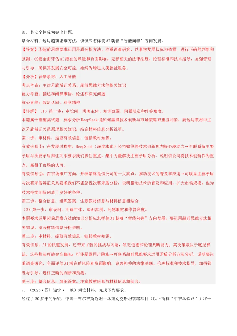 《专题07逻辑与思维（教师版）（精选高频主观题15题）-（四川专用）_zheng治_2026年-政治高考专项复习_2025年高考政治二模试题分类汇编（四川专用）》第7页预览