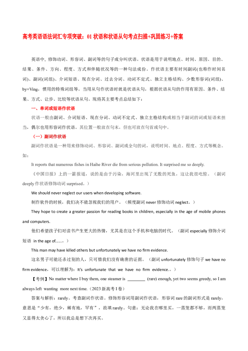 《01状语和状语从句考点扫描+巩固练习+答案_英语(2)_专项复习_2024年_2024年高考英语语法词汇专项突破_资料_第九组状语从句》第1页预览