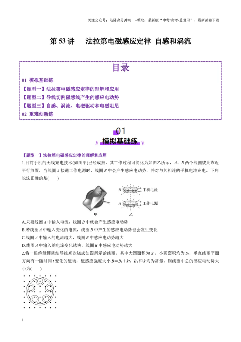 《第53讲法拉第电磁感应定律自感和涡流（练习）（学生版）_04-物理-高考总复习_一轮复习_2025年_2025年高考物理一轮复习讲义+练习+课件（新教材新高考）_第十二章电磁感应》第1页预览