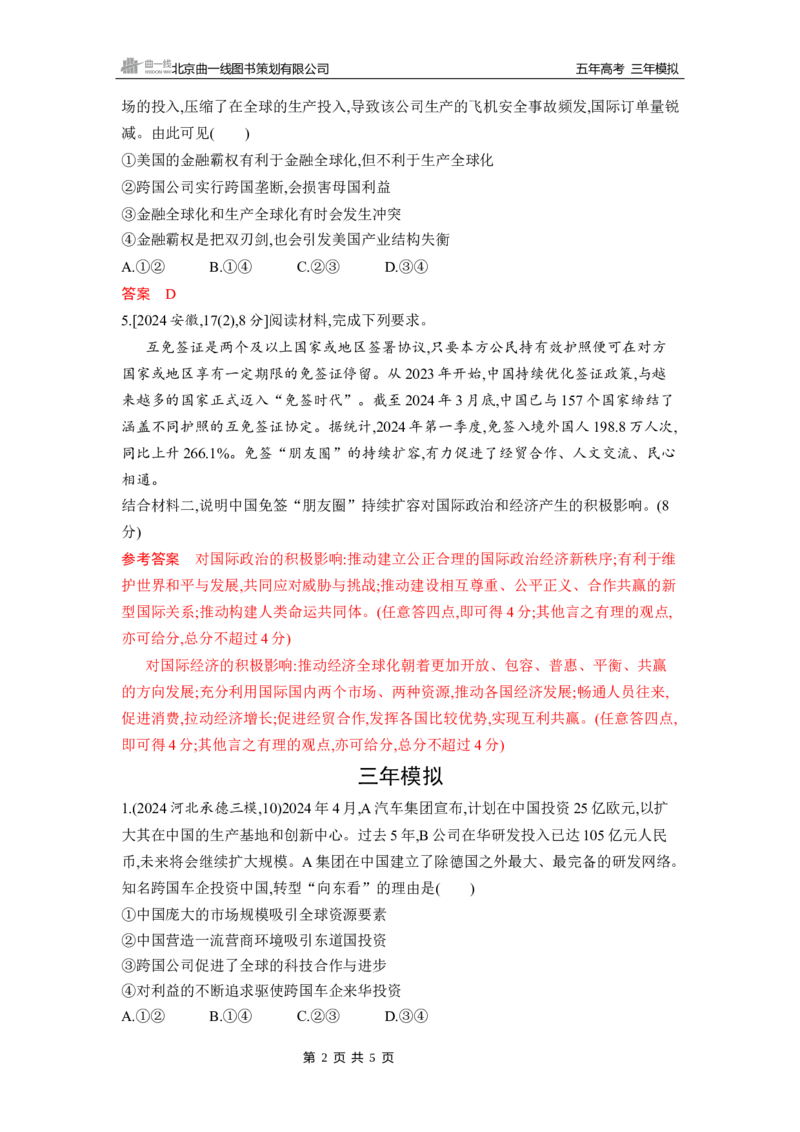 《1_第六课　走进经济全球化_2026版教学资源包_202653高考总复习A版_山东版_2026版.山东版.选考总复习.政治.5·3A版_一、图书电子教参_选择性必修1当代国际政治与经济_第六课走进经济全球化》第2页预览