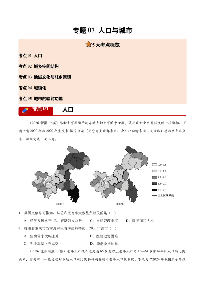 《专题07人口与城市（5大考点）（学生版）(1)_地理_2027年高考地理专项复习_2026年高考地理一模试题分类汇编（新高考通用）-G178_2026版》第1页预览