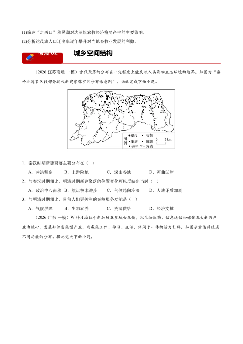 《专题07人口与城市（5大考点）（学生版）(1)_地理_2027年高考地理专项复习_2026年高考地理一模试题分类汇编（新高考通用）-G178_2026版》第9页预览