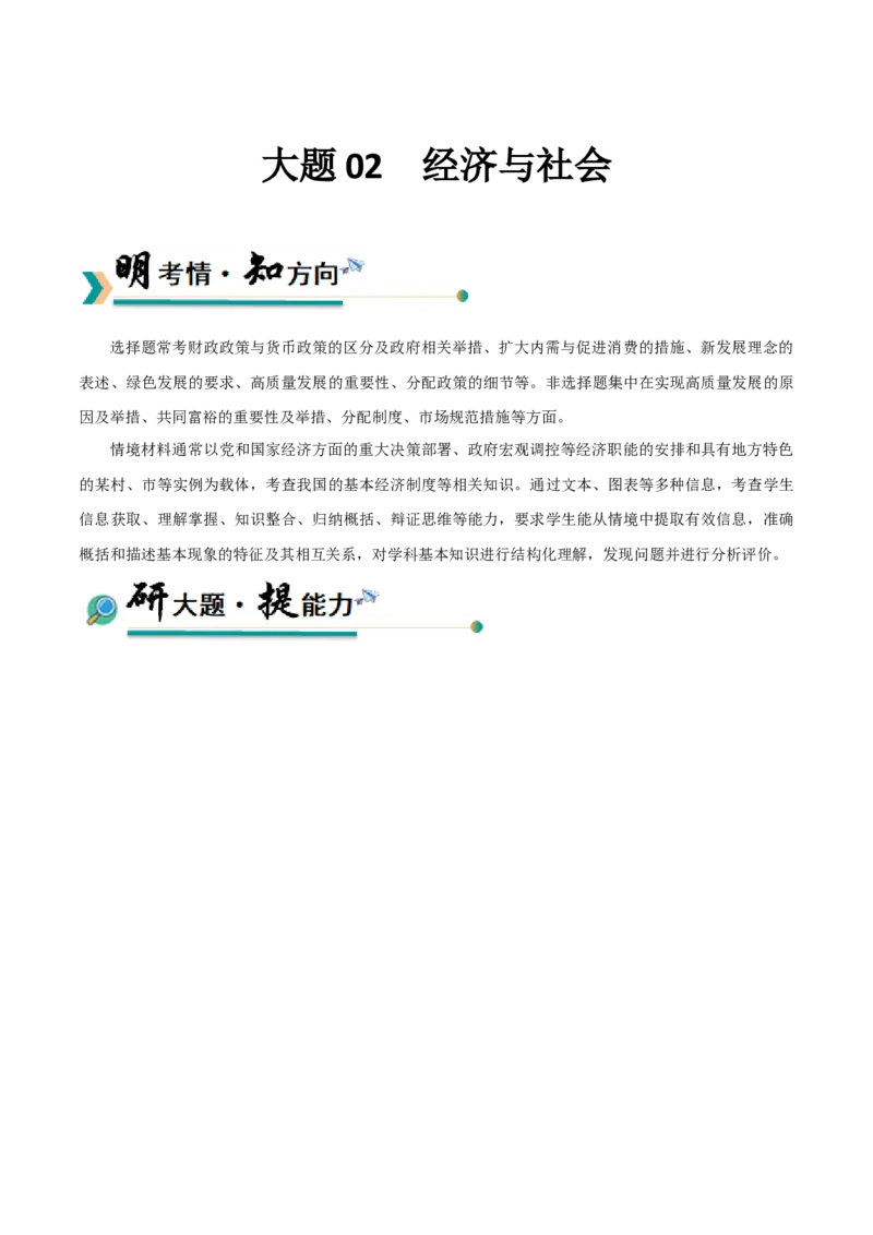 《大题02经济与社会（解析版）_zheng治_三轮冲刺_大题精做冲刺2025年高考政治大题突破+限时集训（新高考通用）》第1页预览