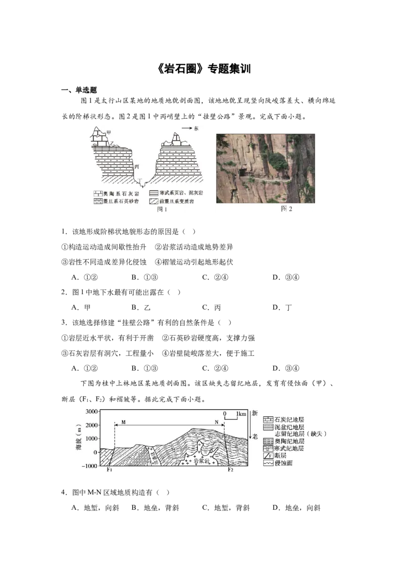 《《岩石圈》专题集训_地理_2027年高考地理专项复习_22027届高考地理考前专题集训》第1页预览