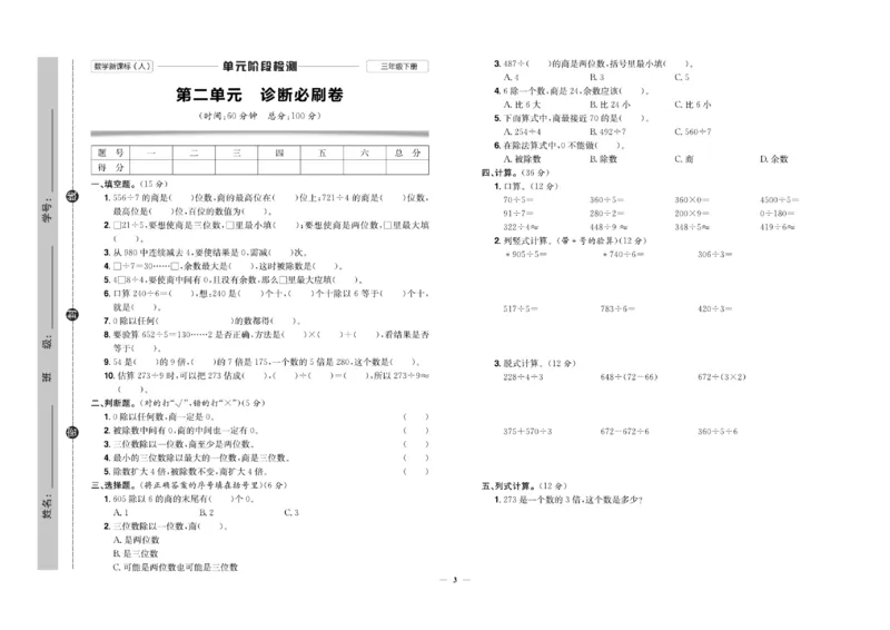 《三（下）人教版数学（单元＋期中期末卷）_3年级下册同步教辅_3下-数学_三下数学单元+期中+期末测试卷_三下数学人教版试卷_三下数学《人教版》单元测试卷》第3页预览