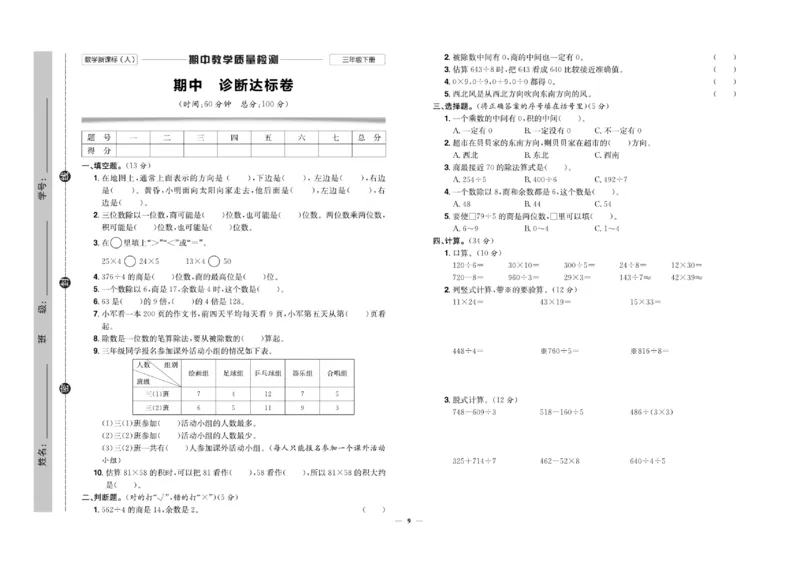 《三（下）人教版数学（单元＋期中期末卷）_3年级下册同步教辅_3下-数学_三下数学单元+期中+期末测试卷_三下数学人教版试卷_三下数学《人教版》单元测试卷》第9页预览