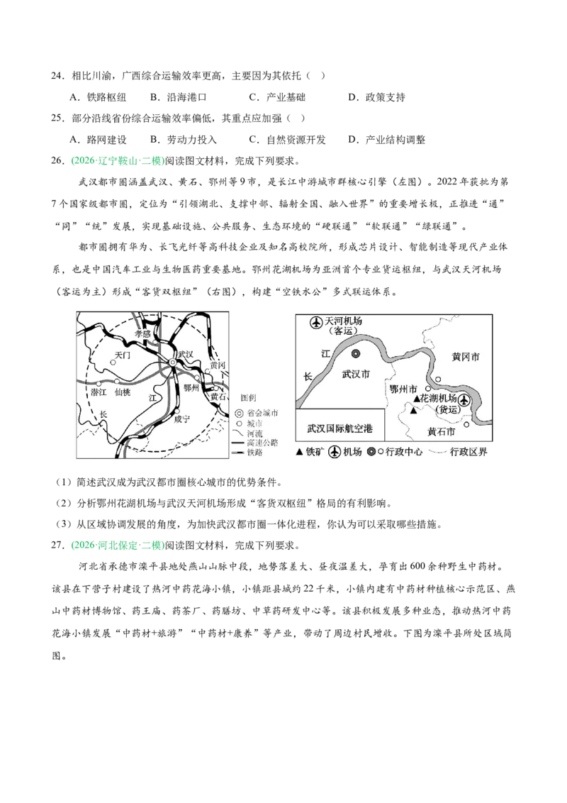 《专题08区域发展战略和国家安全（5大考点）（学生版）(1)_地理_2027年高考地理专项复习_2026年高考地理二模试题分类汇编（新高考专用）-G288_2026版》第7页预览