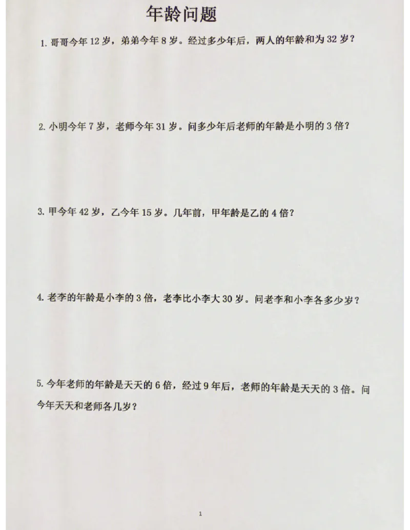 《二上数学年龄问题专项练习_2年级上册同步教辅_2上-数学_二上数学-专项练习》第1页预览