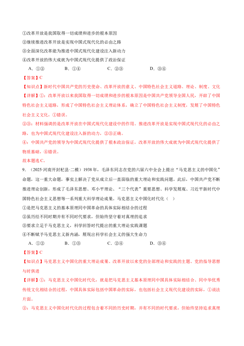 《专题01中国特色社会主义（河南专用）（教师版）_zheng治_2026年-政治高考专项复习_2025年高考政治二模试题分类汇编（河南专用）》第6页预览