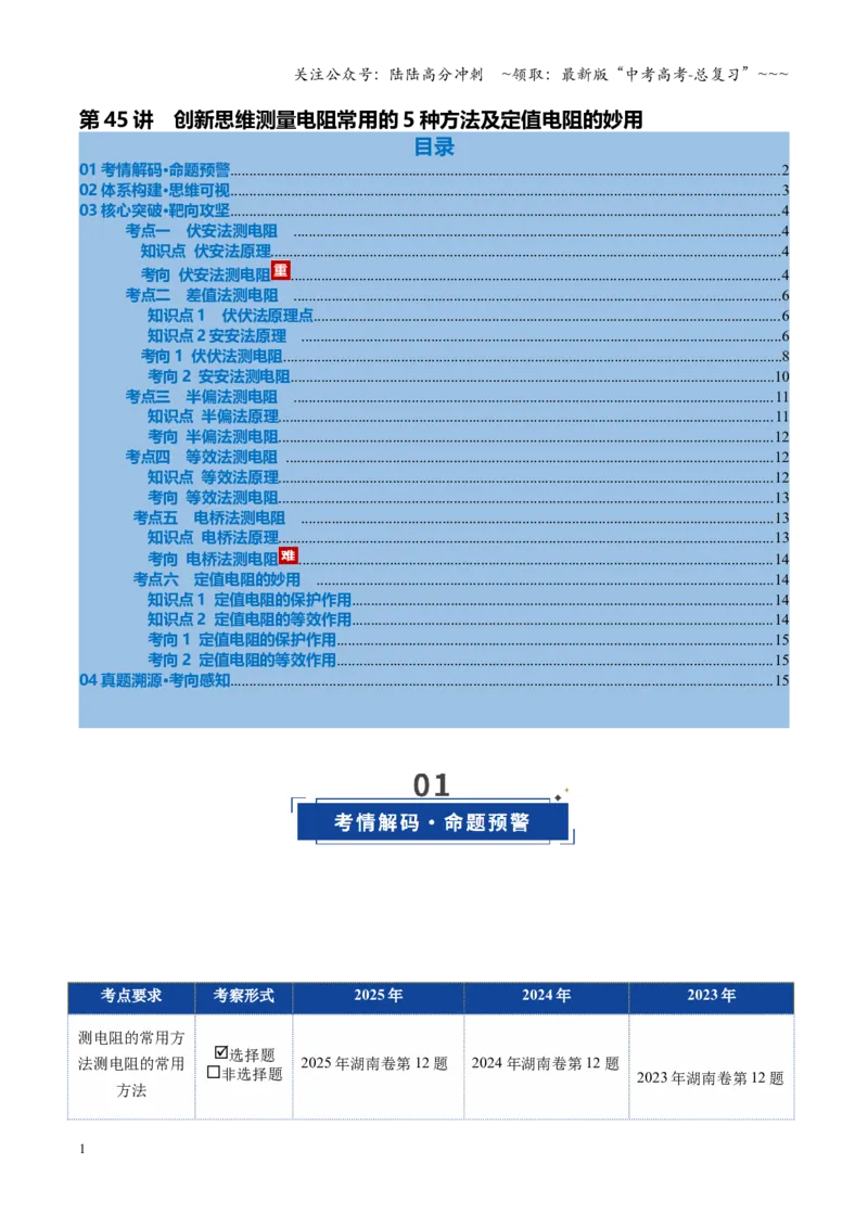 《第45讲创新思维测量电阻常用的5种方法及定值电阻的妙用（复习讲义）（湖南专用）（教师版）_04-物理-高考总复习_一轮复习_2026年-物理高考一轮复习》第1页预览