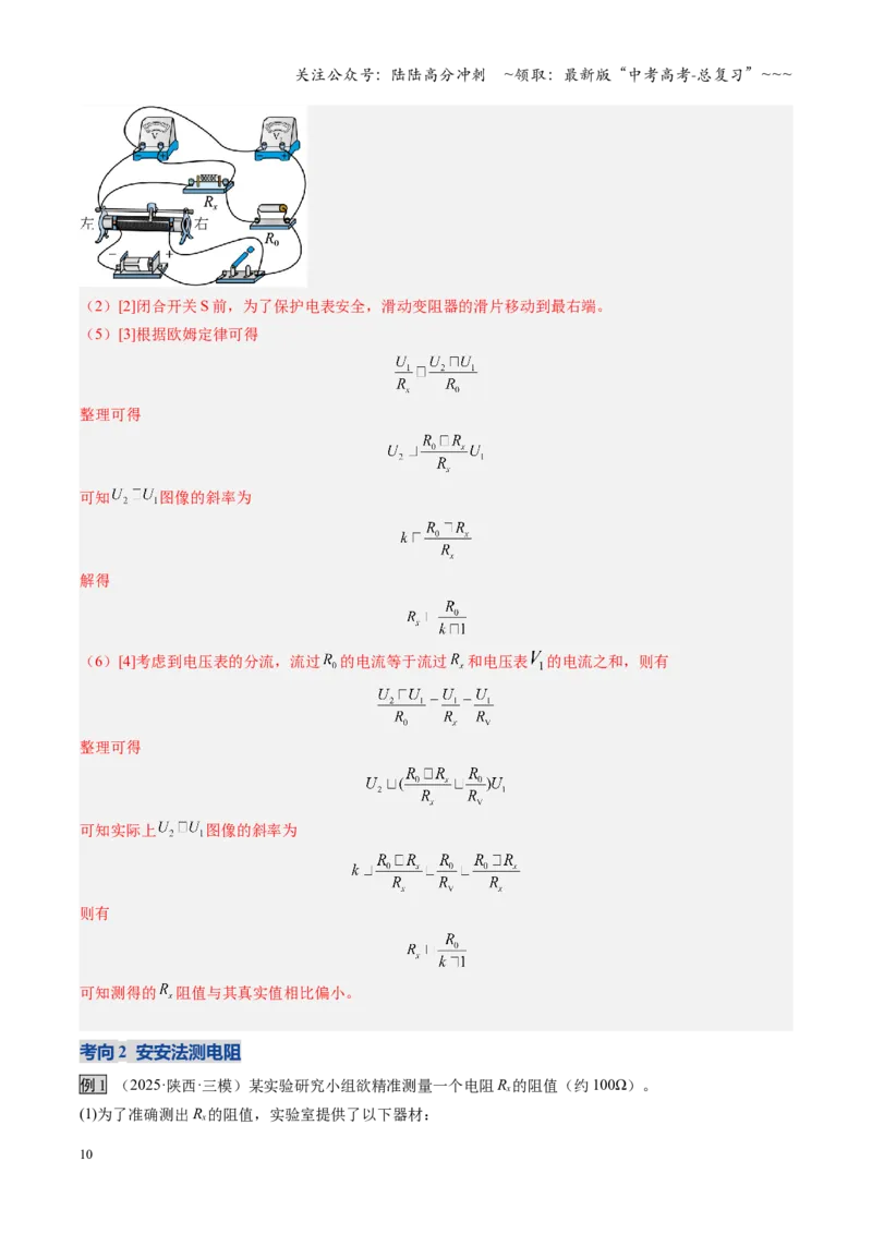 《第45讲创新思维测量电阻常用的5种方法及定值电阻的妙用（复习讲义）（湖南专用）（教师版）_04-物理-高考总复习_一轮复习_2026年-物理高考一轮复习》第10页预览