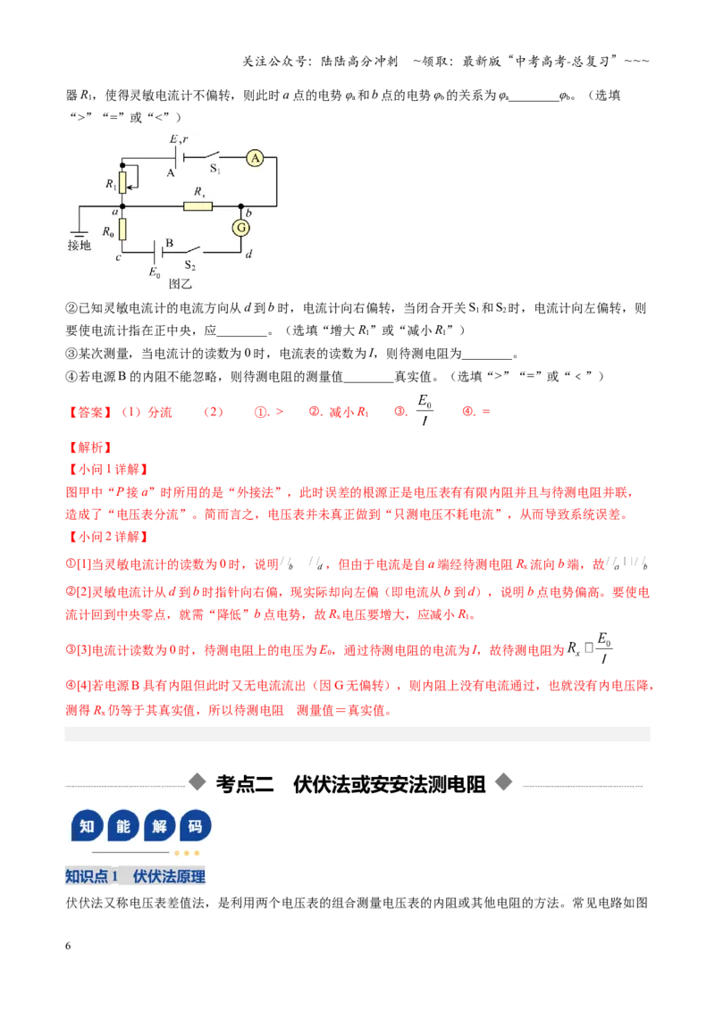 《第45讲创新思维测量电阻常用的5种方法及定值电阻的妙用（复习讲义）（湖南专用）（教师版）_04-物理-高考总复习_一轮复习_2026年-物理高考一轮复习》第6页预览