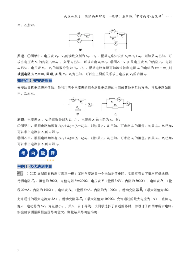 《第45讲创新思维测量电阻常用的5种方法及定值电阻的妙用（复习讲义）（湖南专用）（教师版）_04-物理-高考总复习_一轮复习_2026年-物理高考一轮复习》第7页预览