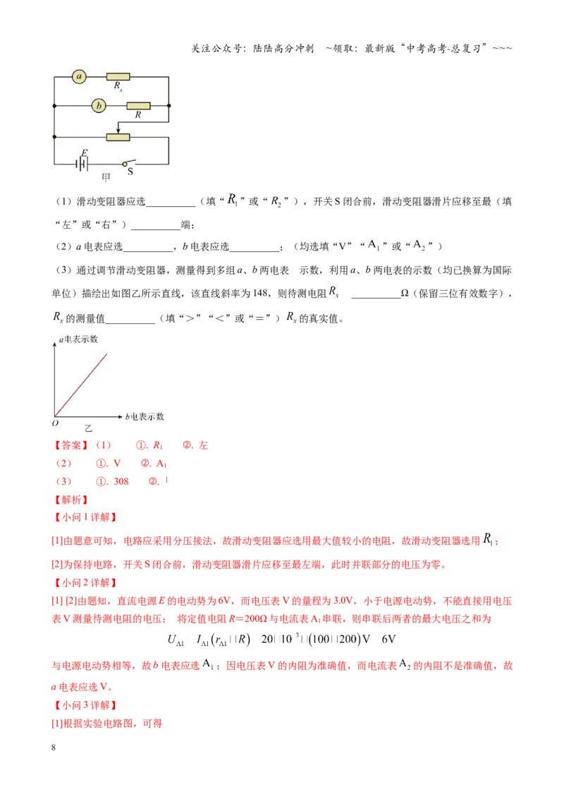 《第45讲创新思维测量电阻常用的5种方法及定值电阻的妙用（复习讲义）（湖南专用）（教师版）_04-物理-高考总复习_一轮复习_2026年-物理高考一轮复习》第8页预览
