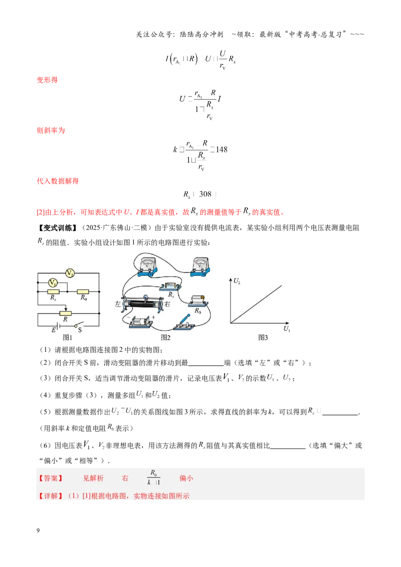 《第45讲创新思维测量电阻常用的5种方法及定值电阻的妙用（复习讲义）（湖南专用）（教师版）_04-物理-高考总复习_一轮复习_2026年-物理高考一轮复习》第9页预览
