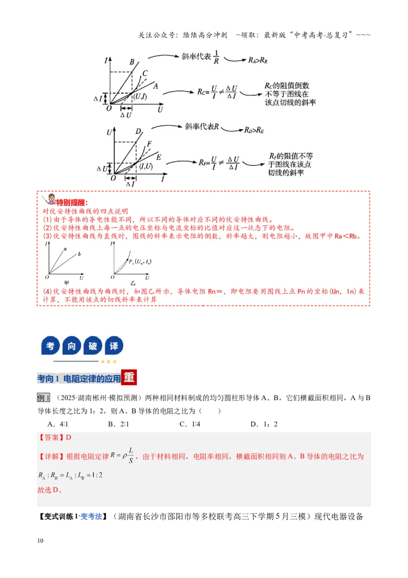 《第39讲电路的基本概念及规律（复习讲义）（湖南专用）（教师版）_04-物理-高考总复习_一轮复习_2026年-物理高考一轮复习_2026年高考物理一轮课件+讲义+练习（湖南专用）-G331》第10页预览