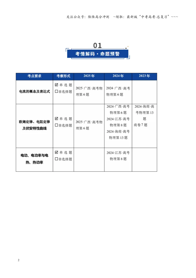 《第39讲电路的基本概念及规律（复习讲义）（湖南专用）（教师版）_04-物理-高考总复习_一轮复习_2026年-物理高考一轮复习_2026年高考物理一轮课件+讲义+练习（湖南专用）-G331》第2页预览