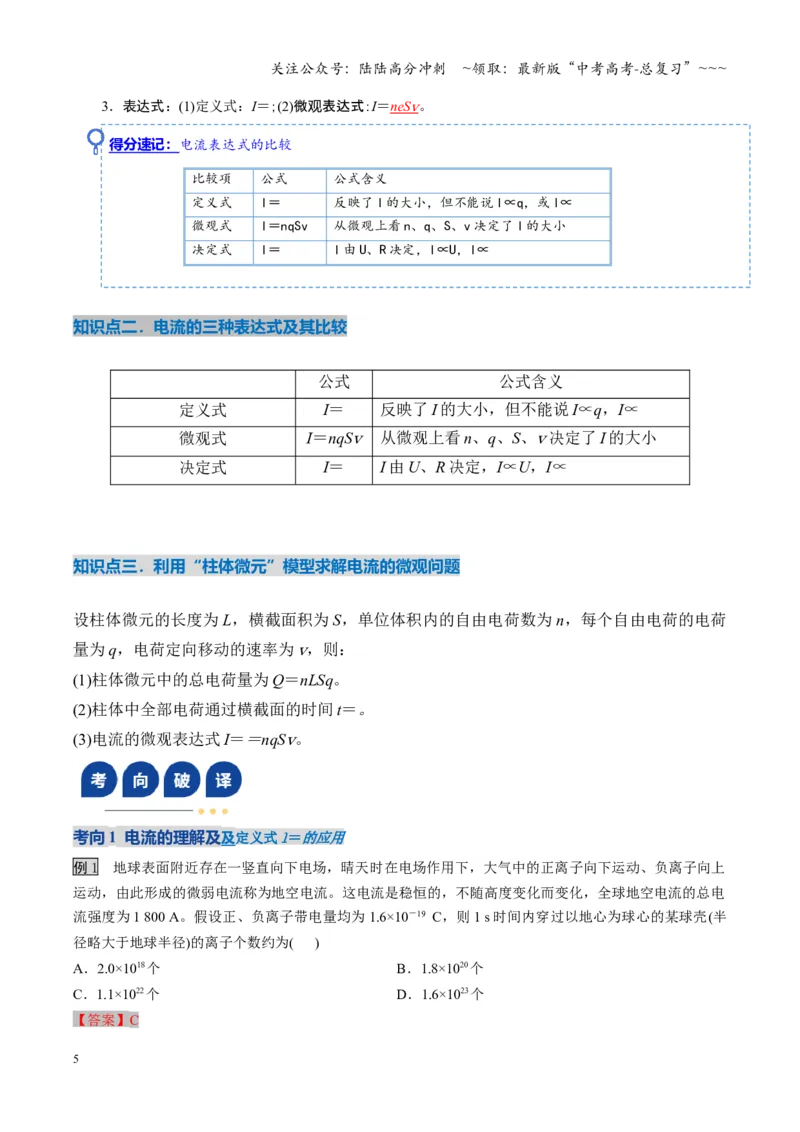 《第39讲电路的基本概念及规律（复习讲义）（湖南专用）（教师版）_04-物理-高考总复习_一轮复习_2026年-物理高考一轮复习_2026年高考物理一轮课件+讲义+练习（湖南专用）-G331》第5页预览