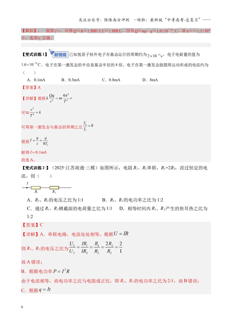 《第39讲电路的基本概念及规律（复习讲义）（湖南专用）（教师版）_04-物理-高考总复习_一轮复习_2026年-物理高考一轮复习_2026年高考物理一轮课件+讲义+练习（湖南专用）-G331》第6页预览