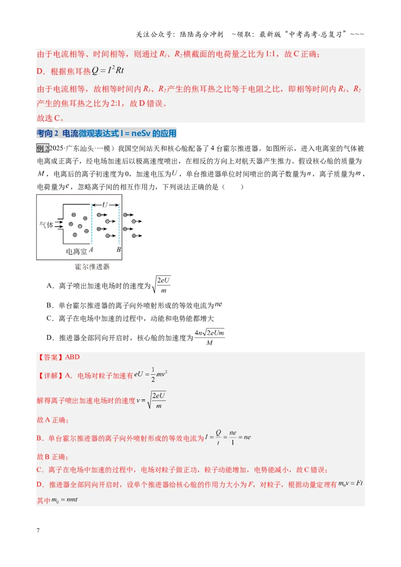 《第39讲电路的基本概念及规律（复习讲义）（湖南专用）（教师版）_04-物理-高考总复习_一轮复习_2026年-物理高考一轮复习_2026年高考物理一轮课件+讲义+练习（湖南专用）-G331》第7页预览