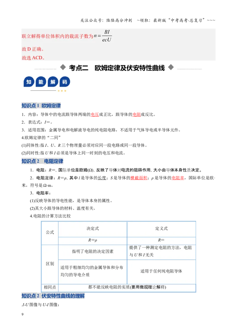 《第39讲电路的基本概念及规律（复习讲义）（湖南专用）（教师版）_04-物理-高考总复习_一轮复习_2026年-物理高考一轮复习_2026年高考物理一轮课件+讲义+练习（湖南专用）-G331》第9页预览