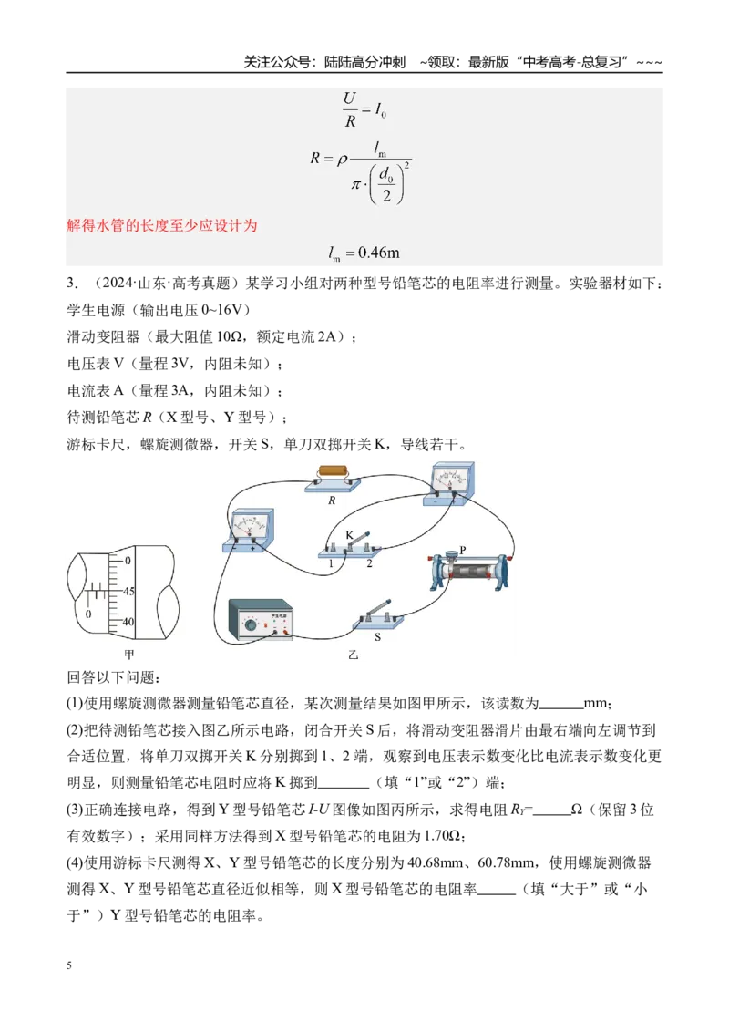 《第49讲实验10测量金属丝的电阻率-（练习）（教师版）_04-物理-高考总复习_一轮复习_2026年-物理高考一轮复习_2026年高考物理一轮复习精讲精练-G367_资料》第5页预览