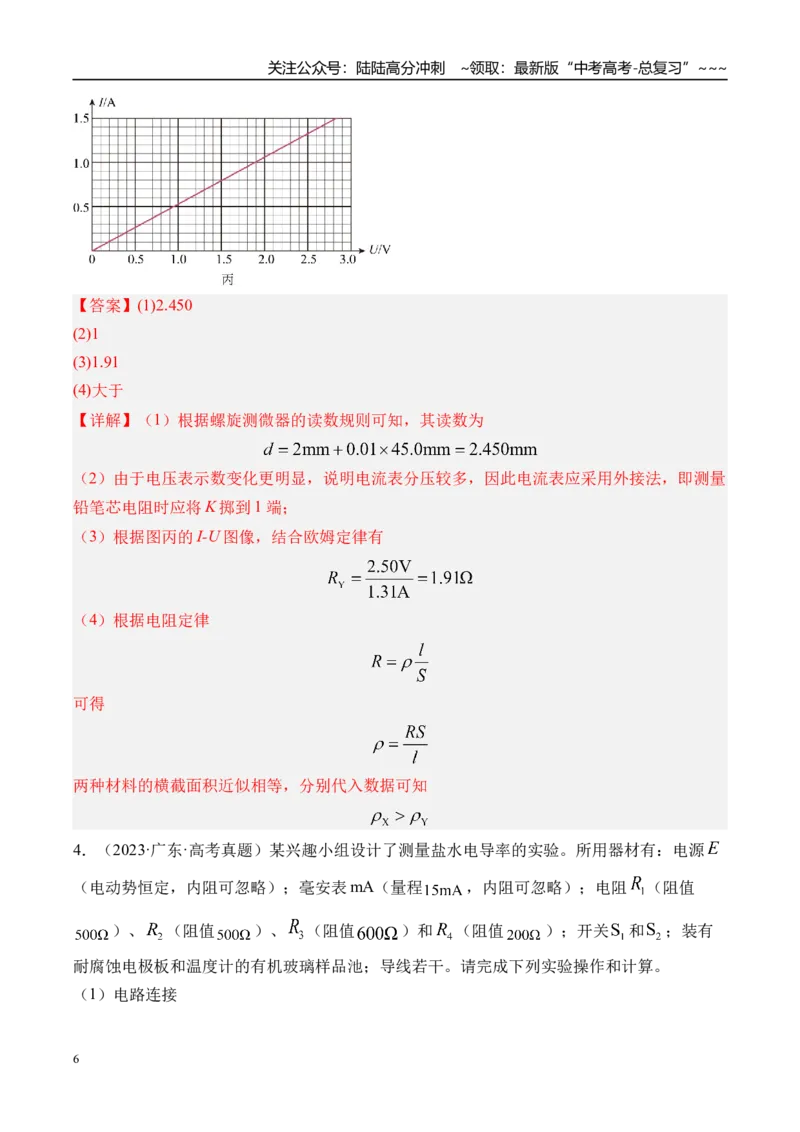 《第49讲实验10测量金属丝的电阻率-（练习）（教师版）_04-物理-高考总复习_一轮复习_2026年-物理高考一轮复习_2026年高考物理一轮复习精讲精练-G367_资料》第6页预览