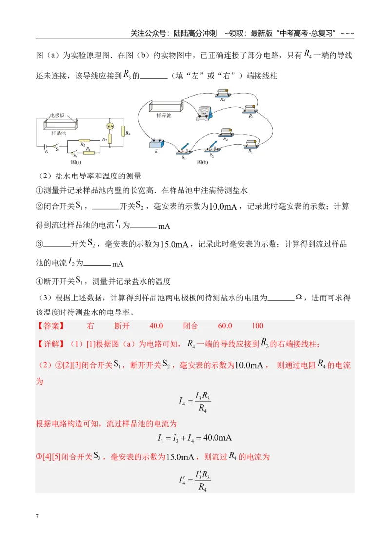 《第49讲实验10测量金属丝的电阻率-（练习）（教师版）_04-物理-高考总复习_一轮复习_2026年-物理高考一轮复习_2026年高考物理一轮复习精讲精练-G367_资料》第7页预览