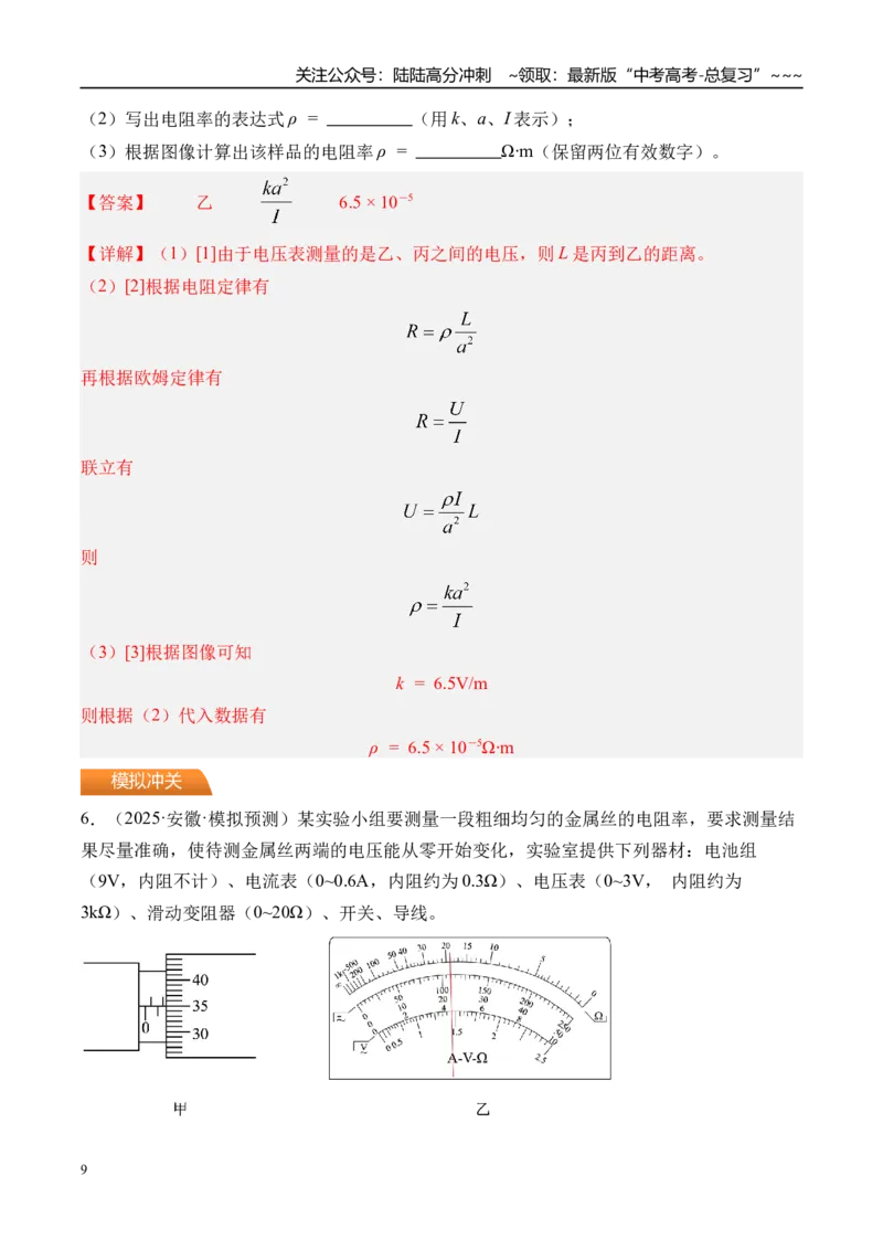 《第49讲实验10测量金属丝的电阻率-（练习）（教师版）_04-物理-高考总复习_一轮复习_2026年-物理高考一轮复习_2026年高考物理一轮复习精讲精练-G367_资料》第9页预览