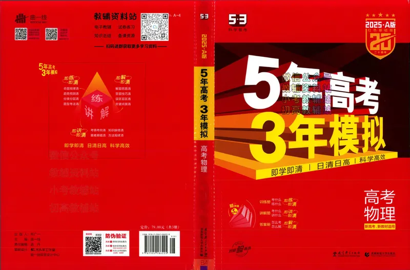 《2025A版5年高考3年模拟高考物理训练册_2025A版53高考总复习学生用书》第1页预览