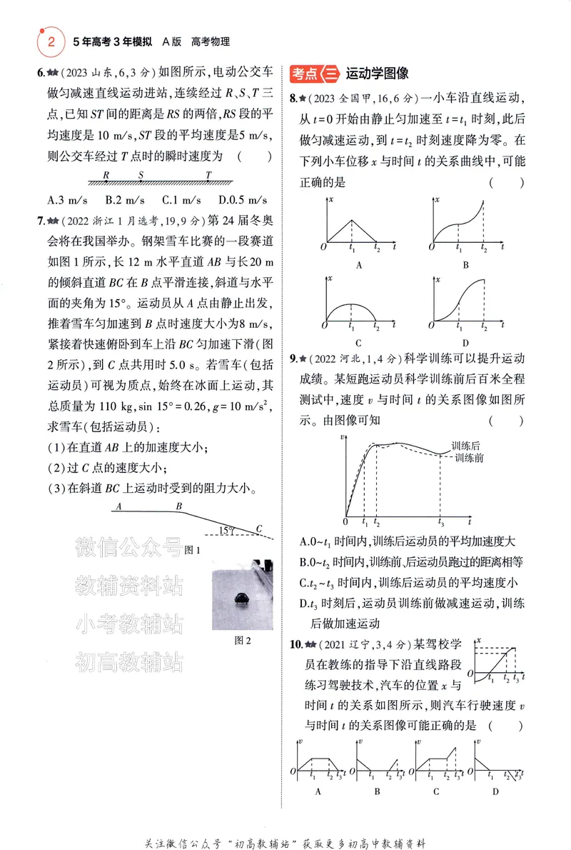 《2025A版5年高考3年模拟高考物理训练册_2025A版53高考总复习学生用书》第10页预览