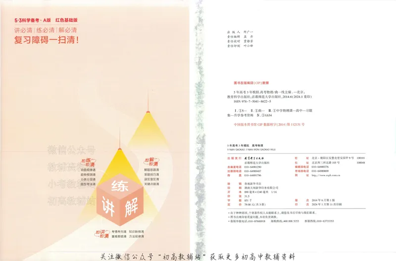 《2025A版5年高考3年模拟高考物理训练册_2025A版53高考总复习学生用书》第2页预览