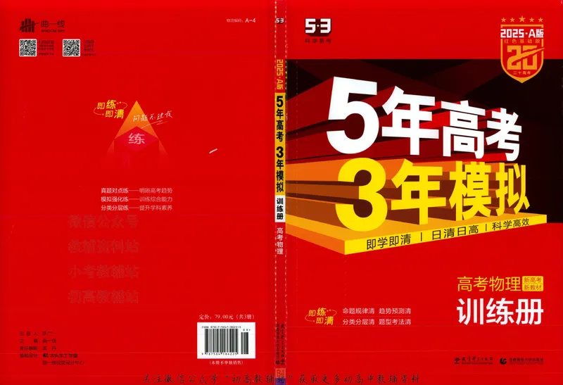 《2025A版5年高考3年模拟高考物理训练册_2025A版53高考总复习学生用书》第3页预览