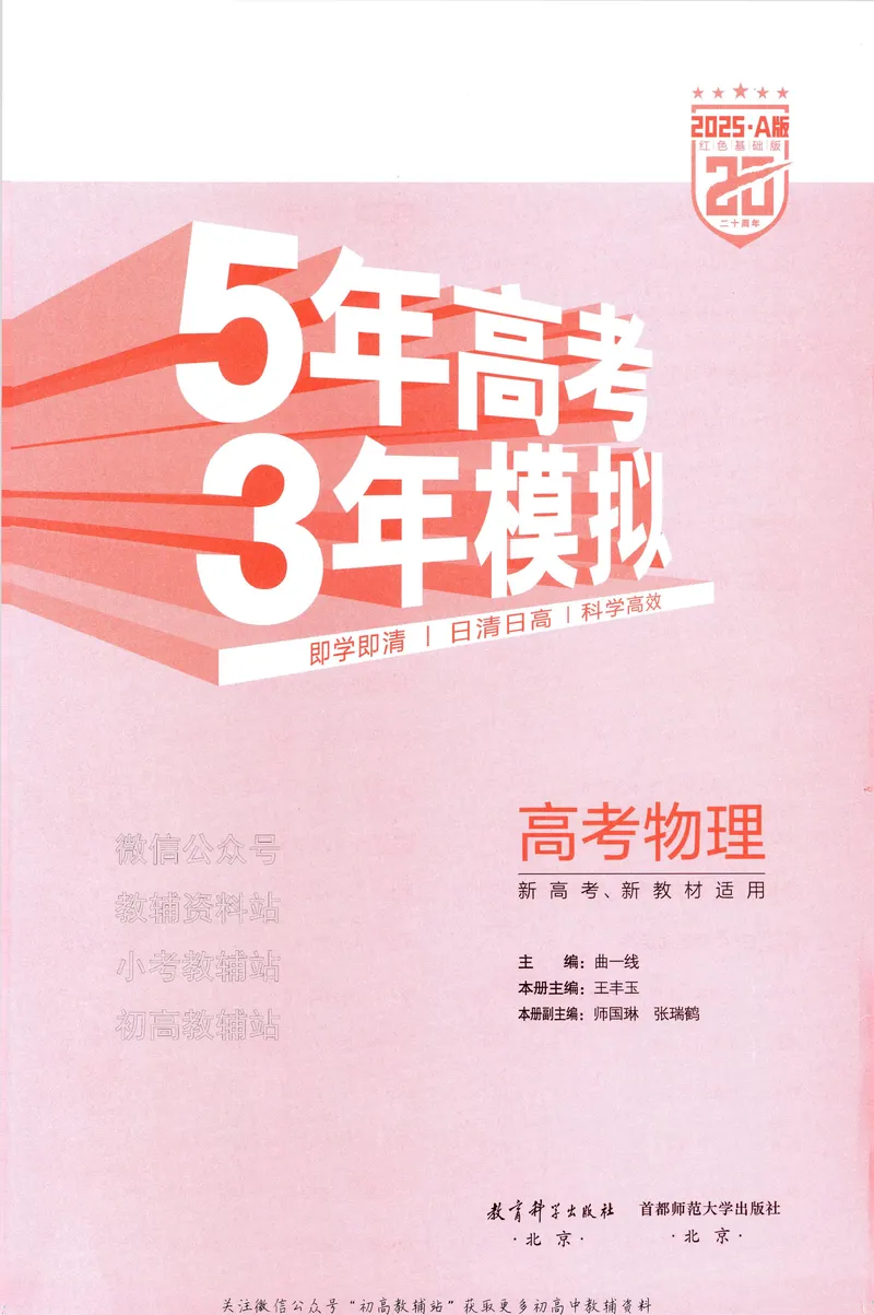 《2025A版5年高考3年模拟高考物理训练册_2025A版53高考总复习学生用书》第5页预览