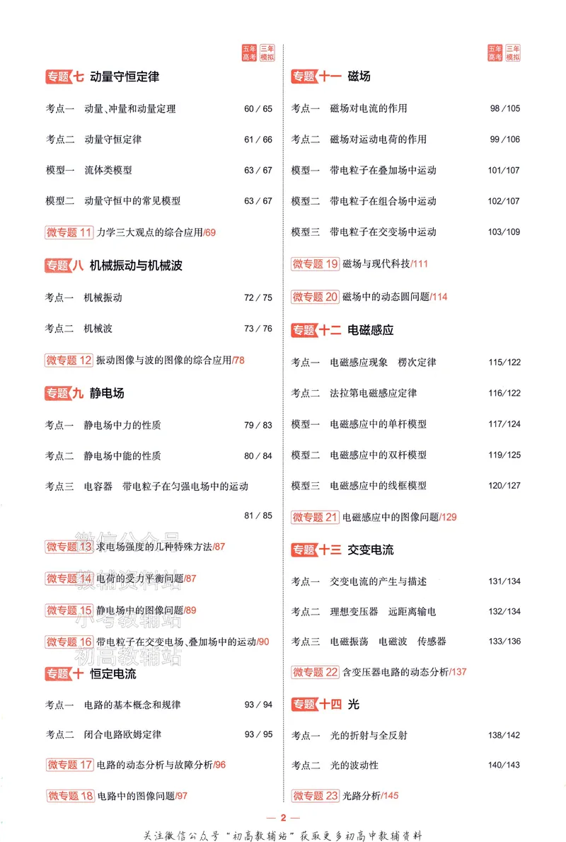 《2025A版5年高考3年模拟高考物理训练册_2025A版53高考总复习学生用书》第7页预览