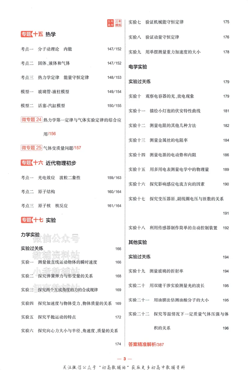 《2025A版5年高考3年模拟高考物理训练册_2025A版53高考总复习学生用书》第8页预览