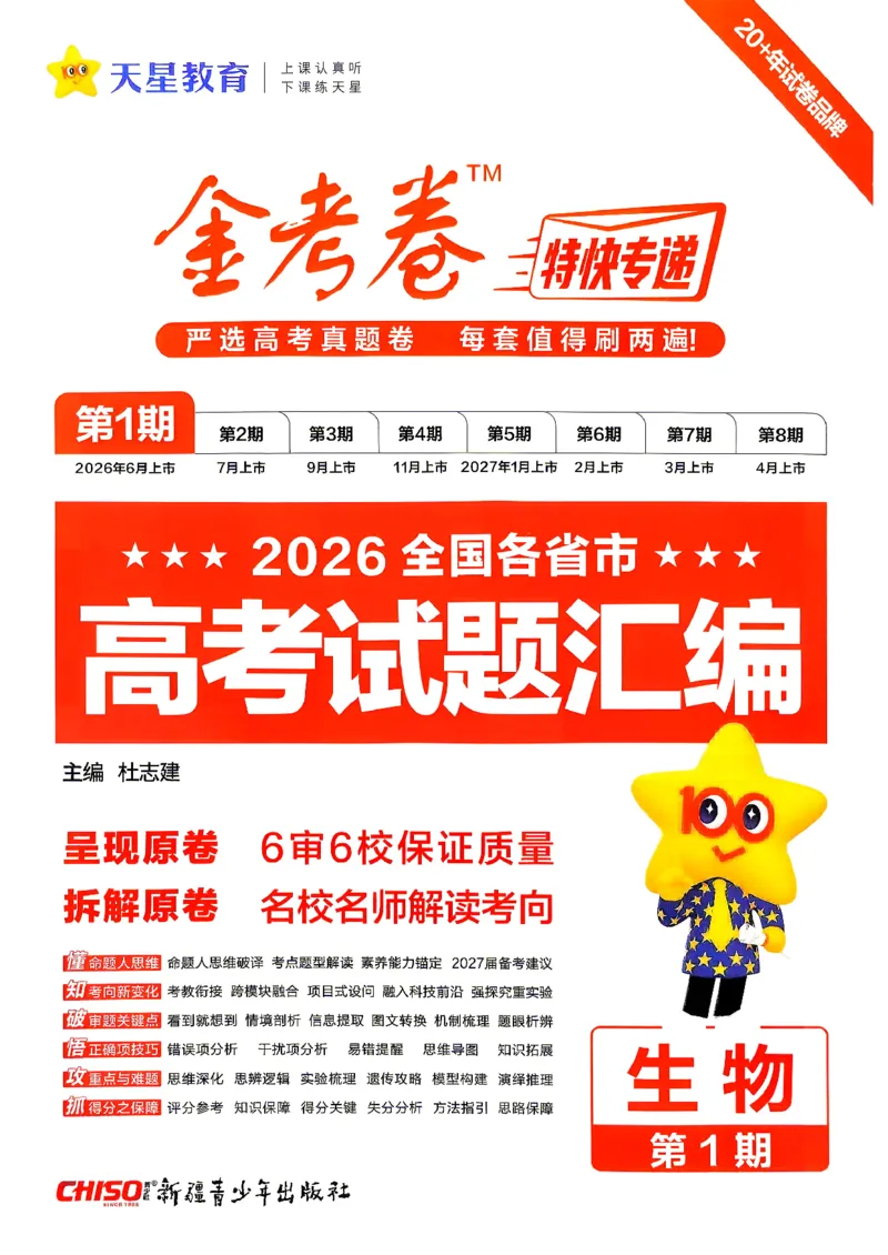 《2027金考卷特快专递第一期生物_652027《天星教育•金考卷特快专递》（第1-3期）（高考）（9科全）_2027《天星教育•金考卷特快专递》（第1期）（高考）（9科全）》第1页预览