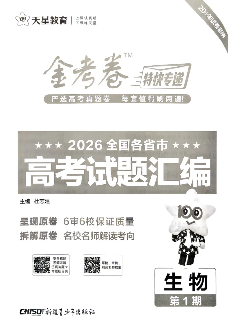 《2027金考卷特快专递第一期生物_652027《天星教育•金考卷特快专递》（第1-3期）（高考）（9科全）_2027《天星教育•金考卷特快专递》（第1期）（高考）（9科全）》第2页预览