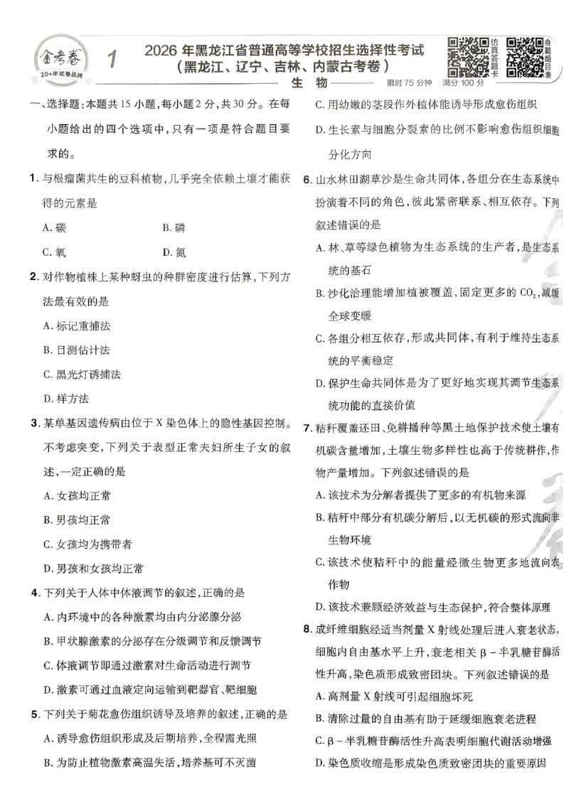 《2027金考卷特快专递第一期生物_652027《天星教育•金考卷特快专递》（第1-3期）（高考）（9科全）_2027《天星教育•金考卷特快专递》（第1期）（高考）（9科全）》第5页预览