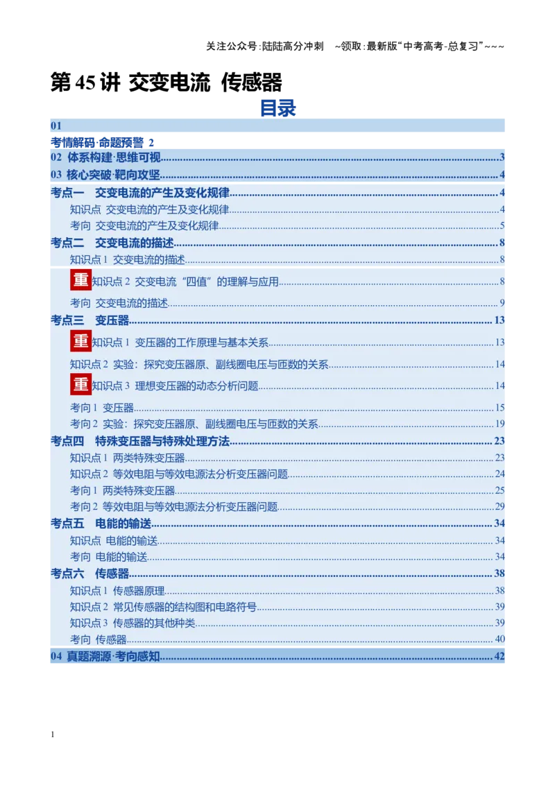 《第45讲交变电流传感器（复习讲义）（四川专用）（教师版）_04-物理-高考总复习_一轮复习_2026年-物理高考一轮复习_2026年高考物理一轮课件+讲义+练习（四川专用）-G335》第1页预览